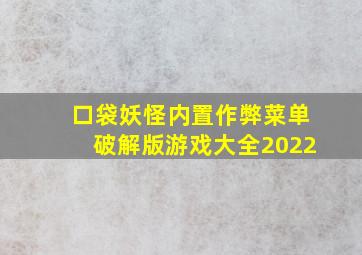 口袋妖怪内置作弊菜单破解版游戏大全2022