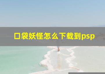 口袋妖怪怎么下载到psp