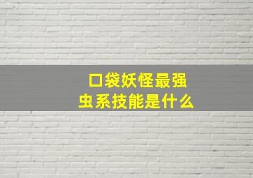 口袋妖怪最强虫系技能是什么