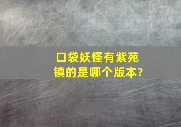 口袋妖怪有紫苑镇的是哪个版本?