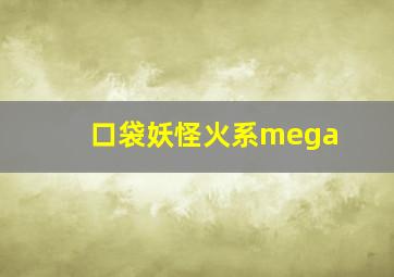 口袋妖怪火系mega