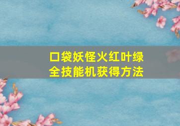 口袋妖怪火红叶绿全技能机获得方法