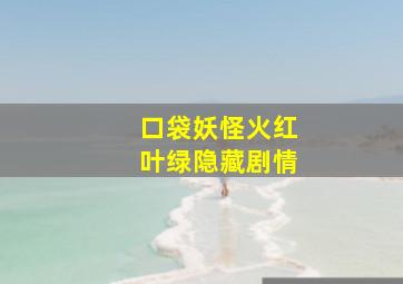 口袋妖怪火红叶绿隐藏剧情