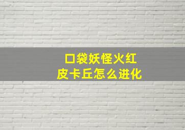 口袋妖怪火红皮卡丘怎么进化