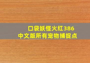 口袋妖怪火红386中文版所有宠物捕捉点