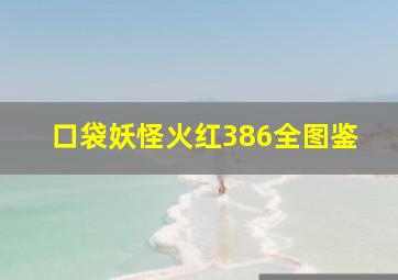 口袋妖怪火红386全图鉴