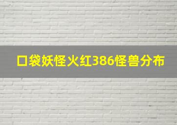 口袋妖怪火红386怪兽分布