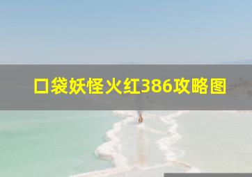 口袋妖怪火红386攻略图