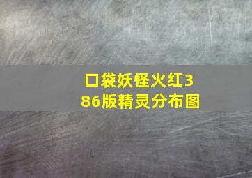 口袋妖怪火红386版精灵分布图