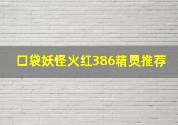 口袋妖怪火红386精灵推荐