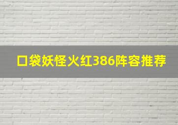 口袋妖怪火红386阵容推荐