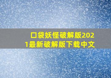 口袋妖怪破解版2021最新破解版下载中文