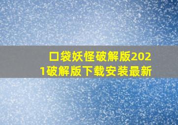 口袋妖怪破解版2021破解版下载安装最新