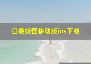 口袋妖怪移动版ios下载