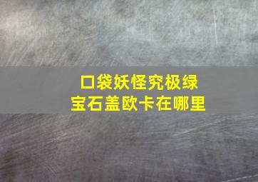 口袋妖怪究极绿宝石盖欧卡在哪里