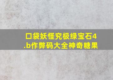 口袋妖怪究极绿宝石4.b作弊码大全神奇糖果