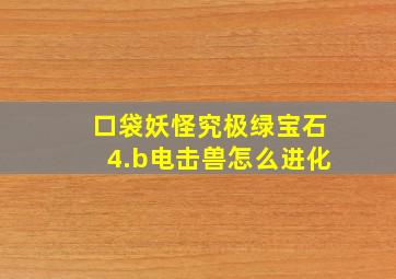 口袋妖怪究极绿宝石4.b电击兽怎么进化