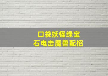 口袋妖怪绿宝石电击魔兽配招