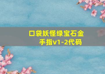 口袋妖怪绿宝石金手指v1-2代码