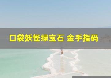 口袋妖怪绿宝石 金手指码