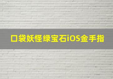 口袋妖怪绿宝石iOS金手指