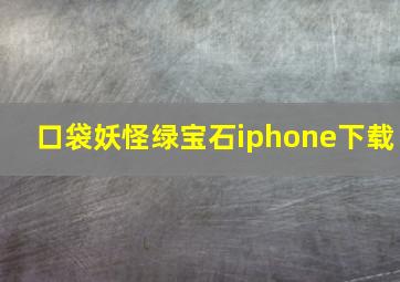 口袋妖怪绿宝石iphone下载