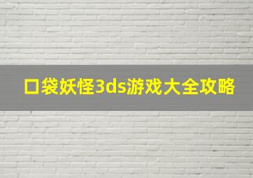 口袋妖怪3ds游戏大全攻略