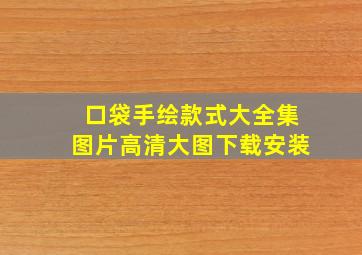 口袋手绘款式大全集图片高清大图下载安装