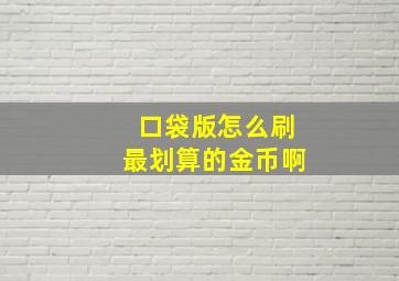 口袋版怎么刷最划算的金币啊