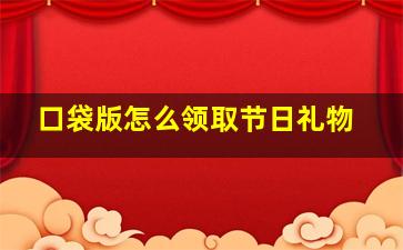 口袋版怎么领取节日礼物