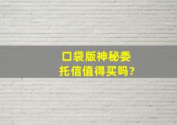 口袋版神秘委托信值得买吗?