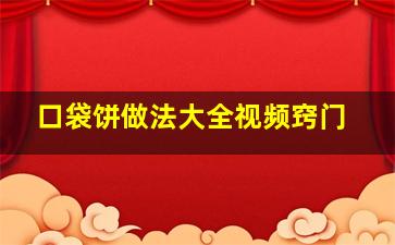 口袋饼做法大全视频窍门