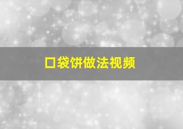 口袋饼做法视频