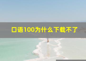 口语100为什么下载不了