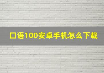 口语100安卓手机怎么下载