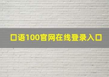 口语100官网在线登录入口