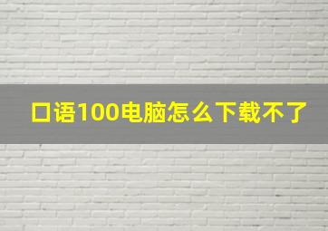 口语100电脑怎么下载不了