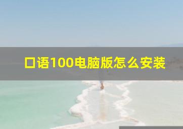 口语100电脑版怎么安装