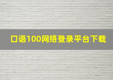 口语100网络登录平台下载