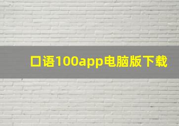 口语100app电脑版下载