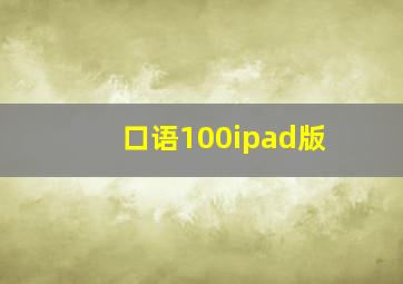 口语100ipad版