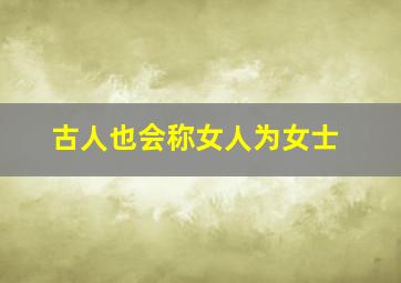 古人也会称女人为女士