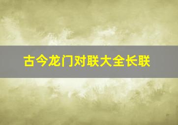 古今龙门对联大全长联