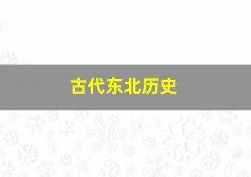 古代东北历史