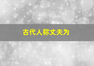 古代人称丈夫为