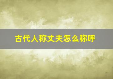 古代人称丈夫怎么称呼