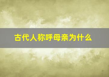 古代人称呼母亲为什么