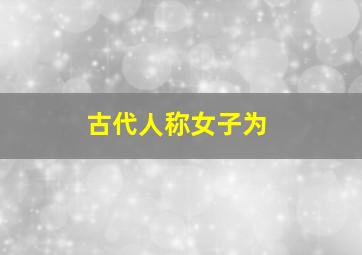 古代人称女子为