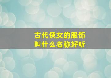 古代侠女的服饰叫什么名称好听