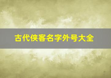 古代侠客名字外号大全